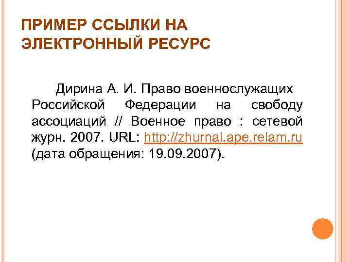 ПРИМЕР ССЫЛКИ НА ЭЛЕКТРОННЫЙ РЕСУРС Дирина А. И. Право военнослужащих Российской Федерации на свободу