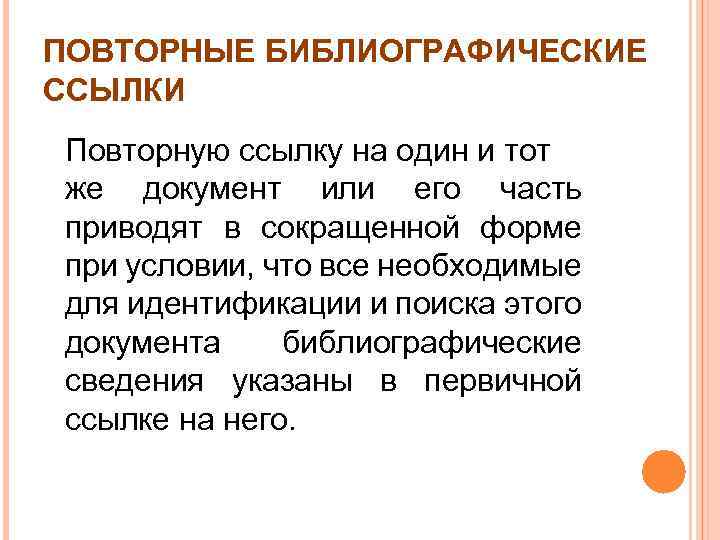 ПОВТОРНЫЕ БИБЛИОГРАФИЧЕСКИЕ ССЫЛКИ Повторную ссылку на один и тот же документ или его часть
