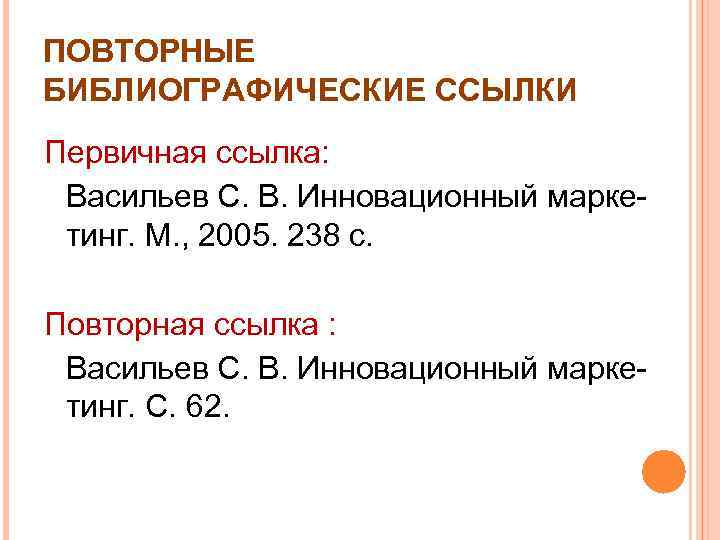 ПОВТОРНЫЕ БИБЛИОГРАФИЧЕСКИЕ ССЫЛКИ Первичная ссылка: Васильев С. В. Инновационный маркетинг. М. , 2005. 238