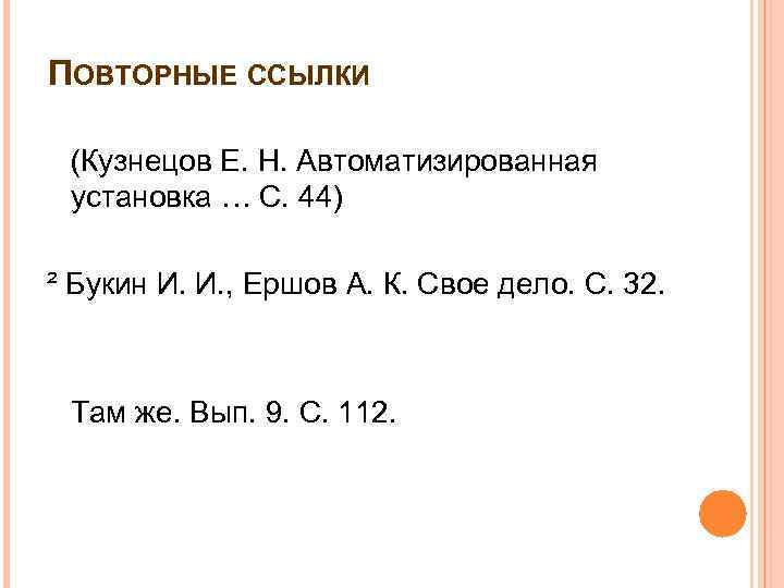 ПОВТОРНЫЕ ССЫЛКИ (Кузнецов Е. Н. Автоматизированная установка … С. 44) ² Букин И. И.