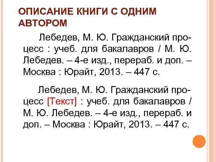 ОПИСАНИЕ КНИГИ С ОДНИМ АВТОРОМ Лебедев, М. Ю. Гражданский процесс : учеб. для бакалавров