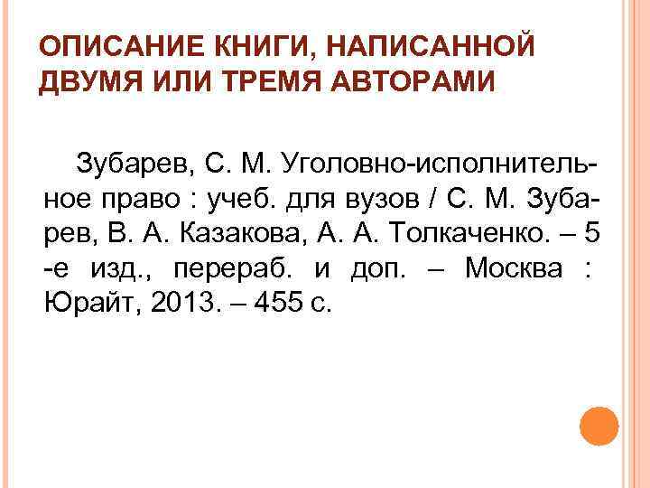 ОПИСАНИЕ КНИГИ, НАПИСАННОЙ ДВУМЯ ИЛИ ТРЕМЯ АВТОРАМИ Зубарев, С. М. Уголовно-исполнительное право : учеб.