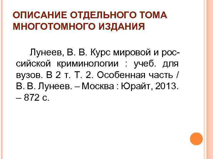 ОПИСАНИЕ ОТДЕЛЬНОГО ТОМА МНОГОТОМНОГО ИЗДАНИЯ Лунеев, В. В. Курс мировой и российской криминологии :