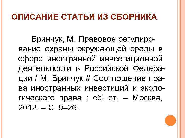 ОПИСАНИЕ СТАТЬИ ИЗ СБОРНИКА Бринчук, М. Правовое регулирование охраны окружающей среды в сфере иностранной