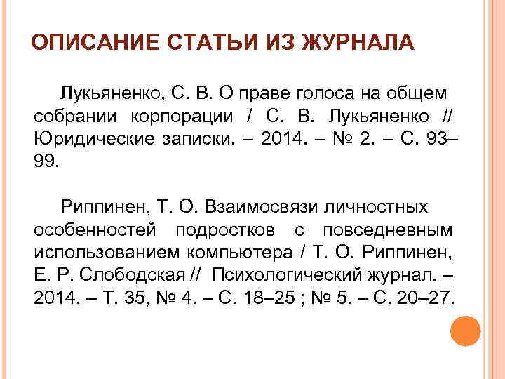 ОПИСАНИЕ СТАТЬИ ИЗ ЖУРНАЛА Лукьяненко, С. В. О праве голоса на общем собрании корпорации