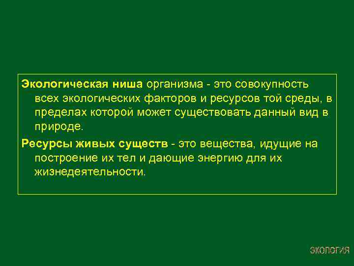 Что сделано на первом этапе развития экологии