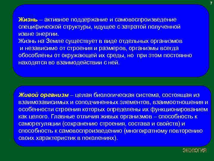 7 Жизнь – активное поддержание и самовоспроизведение специфической структуры, идущее с затратой полученной извне