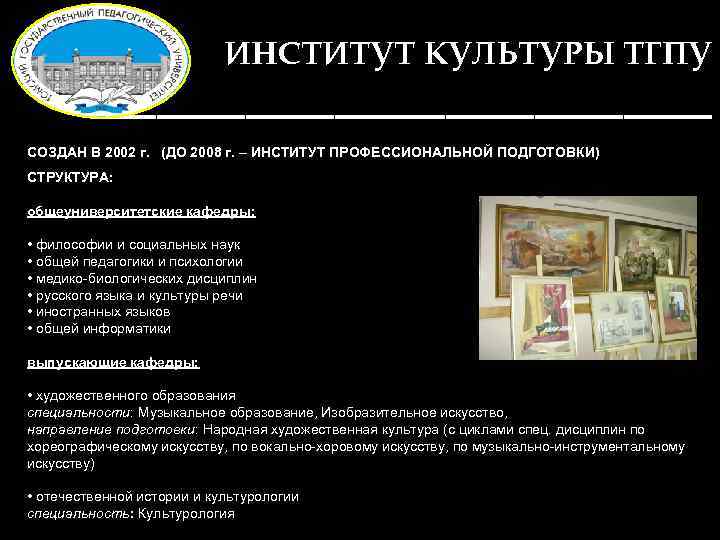 ИНСТИТУТ КУЛЬТУРЫ ТГПУ ______________ СОЗДАН В 2002 г. (ДО 2008 г. – ИНСТИТУТ ПРОФЕССИОНАЛЬНОЙ