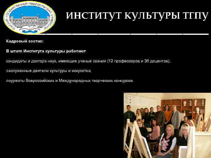ИНСТИТУТ КУЛЬТУРЫ ТГПУ ______________ Кадровый состав: В штате Института культуры работают кандидаты и доктора