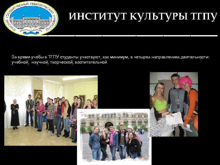 ИНСТИТУТ КУЛЬТУРЫ ТГПУ ______________ За время учебы в ТГПУ студенты участвуют, как минимум, в