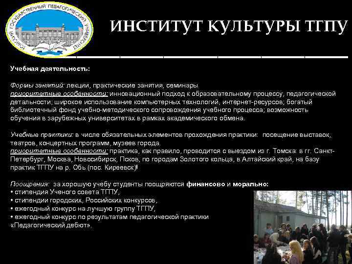 ИНСТИТУТ КУЛЬТУРЫ ТГПУ ______________ Учебная деятельность: Формы занятий: лекции, практические занятия, семинары приоритетные особенности: