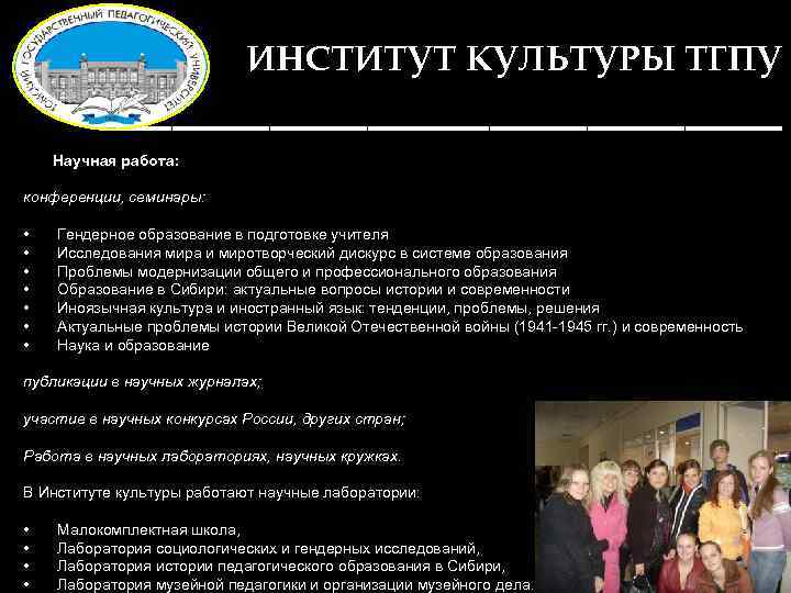 ИНСТИТУТ КУЛЬТУРЫ ТГПУ ______________ Научная работа: конференции, семинары: • • Гендерное образование в подготовке
