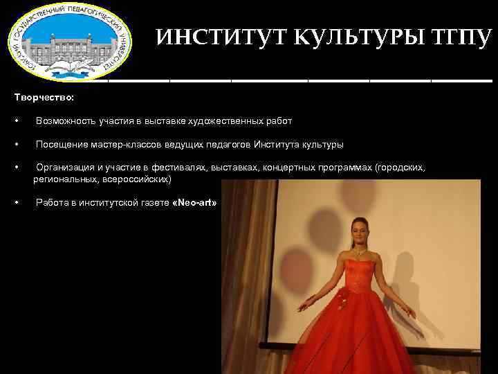 ИНСТИТУТ КУЛЬТУРЫ ТГПУ ______________ Творчество: • Возможность участия в выставке художественных работ • Посещение