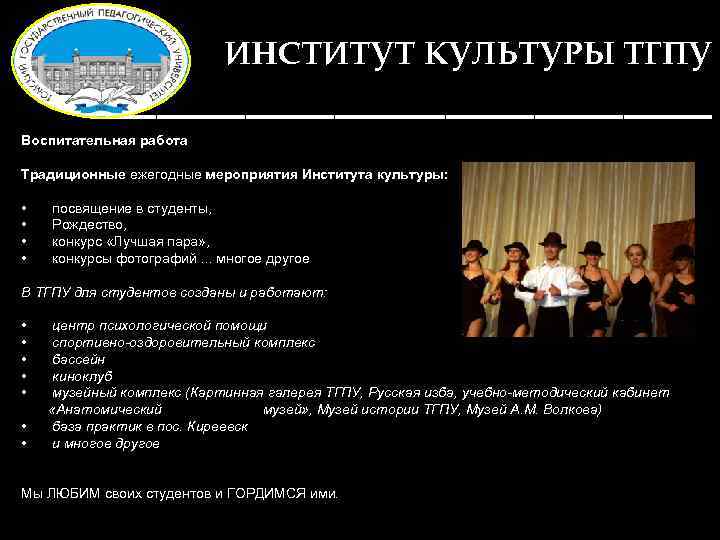ИНСТИТУТ КУЛЬТУРЫ ТГПУ ______________ Воспитательная работа Традиционные ежегодные мероприятия Института культуры: • • посвящение