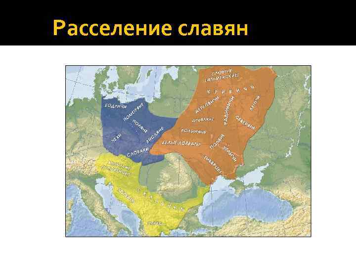 Расселение славян 8 9 век