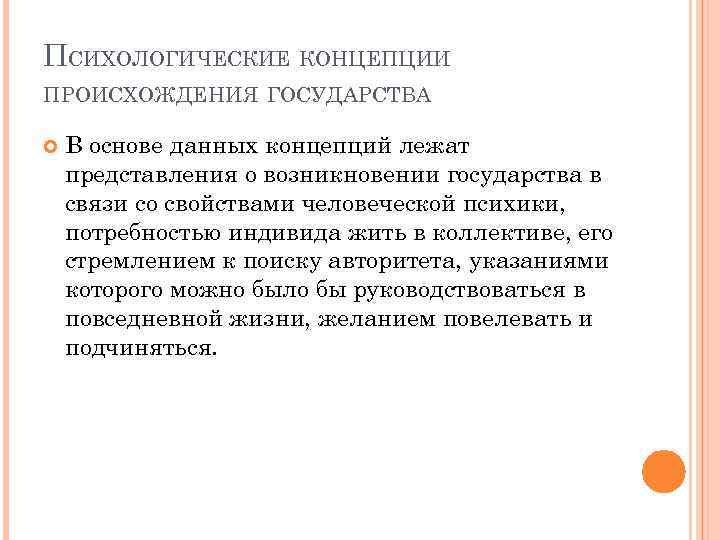 ПСИХОЛОГИЧЕСКИЕ КОНЦЕПЦИИ ПРОИСХОЖДЕНИЯ ГОСУДАРСТВА В основе данных концепций лежат представления о возникновении государства в