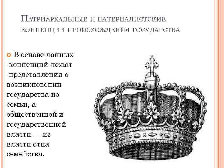 ПАТРИАРХАЛЬНЫЕ И ПАТЕРНАЛИСТСКИЕ КОНЦЕПЦИИ ПРОИСХОЖДЕНИЯ ГОСУДАРСТВА В основе данных концепций лежат представления о возникновении