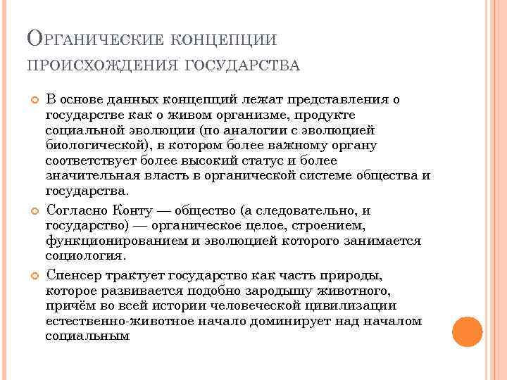 ОРГАНИЧЕСКИЕ КОНЦЕПЦИИ ПРОИСХОЖДЕНИЯ ГОСУДАРСТВА В основе данных концепций лежат представления о государстве как о