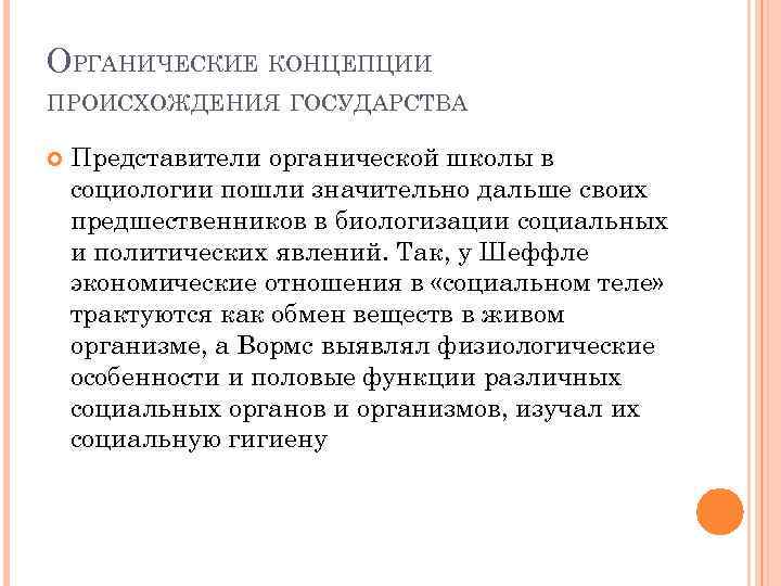 ОРГАНИЧЕСКИЕ КОНЦЕПЦИИ ПРОИСХОЖДЕНИЯ ГОСУДАРСТВА Представители органической школы в социологии пошли значительно дальше своих предшественников