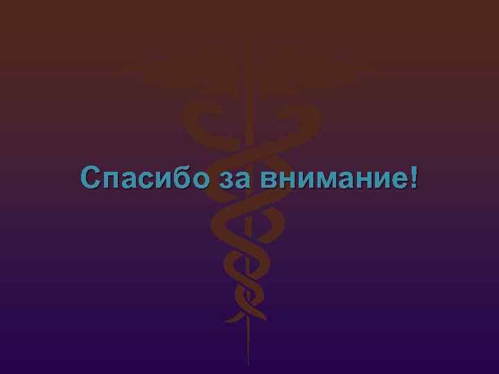 Спасибо за внимание! 