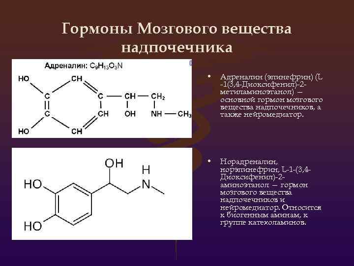 Гормоны Мозгового вещества надпочечника • Адреналин (эпинефрин) (L -1(3, 4 -Диоксифенил)-2 метиламиноэтанол) — основной