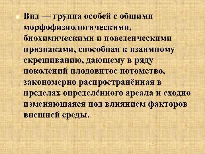 n Вид — группа особей с общими морфофизиологическими, биохимическими и поведенческими признаками, способная к