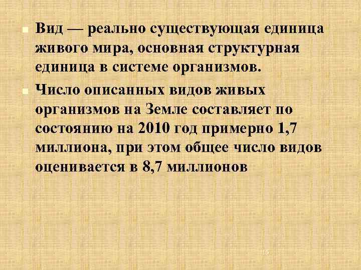 n n Вид — реально существующая единица живого мира, основная структурная единица в системе