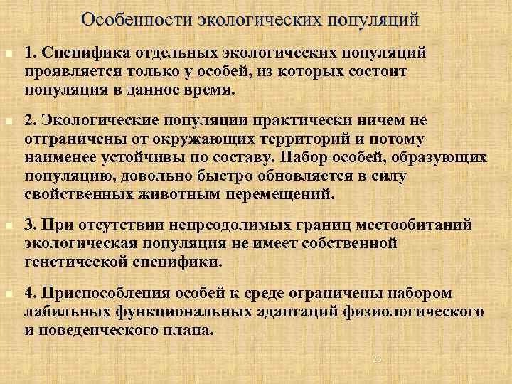 Особенности экологических популяций n n 1. Специфика отдельных экологических популяций проявляется только у особей,