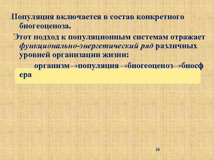 Популяция включается в состав конкретного биогеоценоза. Этот подход к популяционным системам отражает функционально-энергетический ряд