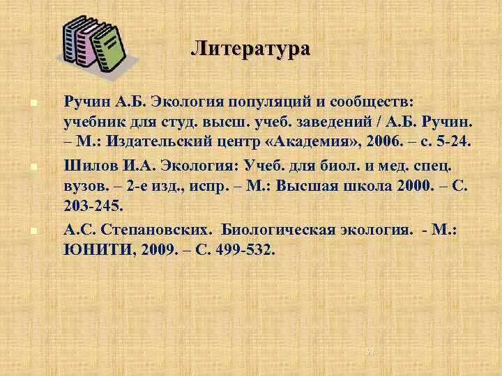 Литература n n n Ручин А. Б. Экология популяций и сообществ: учебник для студ.