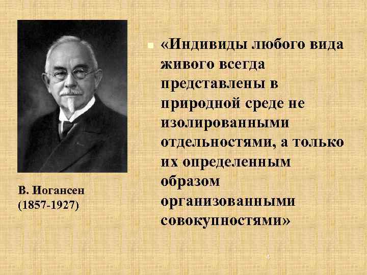 n В. Иогансен (1857 -1927) «Индивиды любого вида живого всегда представлены в природной среде