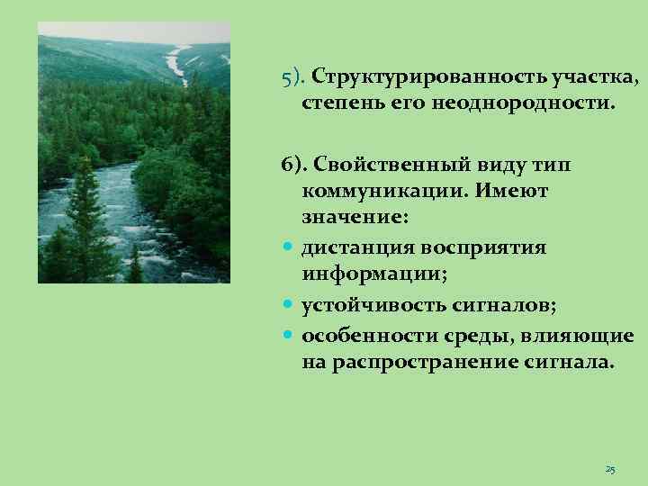 5). Структурированность участка, степень его неоднородности. 6). Свойственный виду тип коммуникации. Имеют значение: дистанция