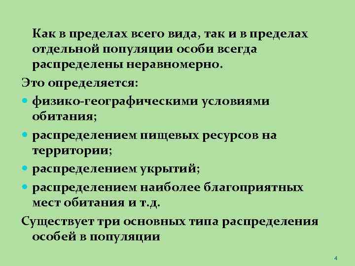 Как в пределах всего вида, так и в пределах отдельной популяции особи всегда распределены