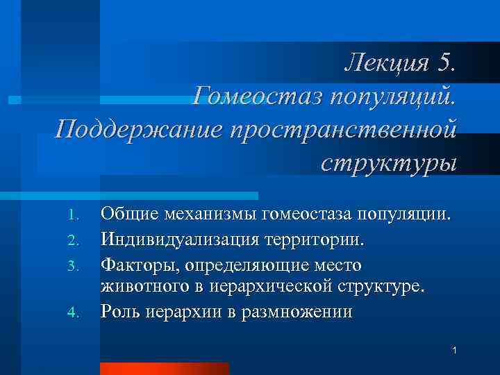 Лекция 5. Гомеостаз популяций. Поддержание пространственной структуры 1. 2. 3. 4. Общие механизмы гомеостаза