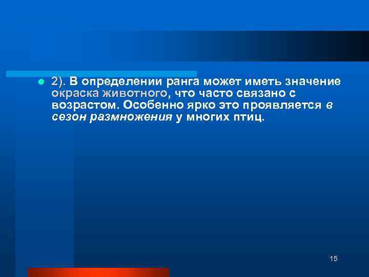 l 2). В определении ранга может иметь значение окраска животного, что часто связано с