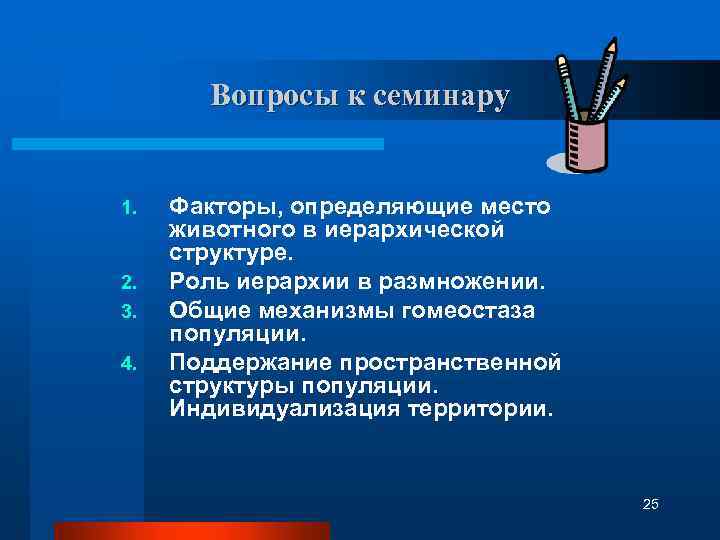 Вопросы к семинару 1. 2. 3. 4. Факторы, определяющие место животного в иерархической структуре.