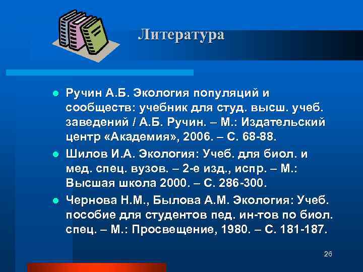 Литература Ручин А. Б. Экология популяций и сообществ: учебник для студ. высш. учеб. заведений