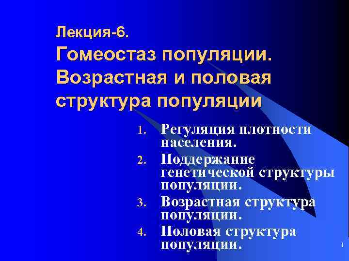 Лекция-6. Гомеостаз популяции. Возрастная и половая структура популяции 1. 2. 3. 4. Регуляция плотности