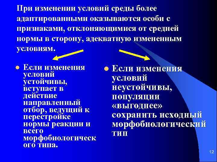 При изменении условий среды более адаптированными оказываются особи с признаками, отклоняющимися от средней нормы