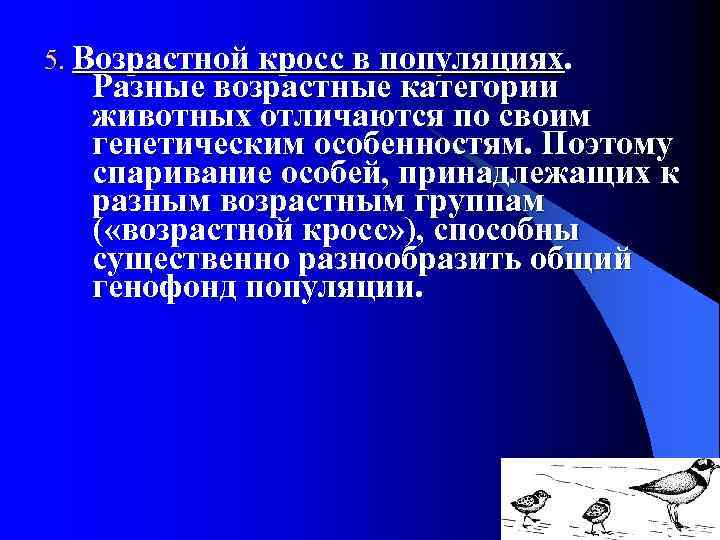 5. Возрастной кросс в популяциях. Разные возрастные категории животных отличаются по своим генетическим особенностям.