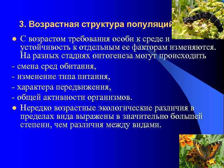 3. Возрастная структура популяций С возрастом требования особи к среде и устойчивость к отдельным