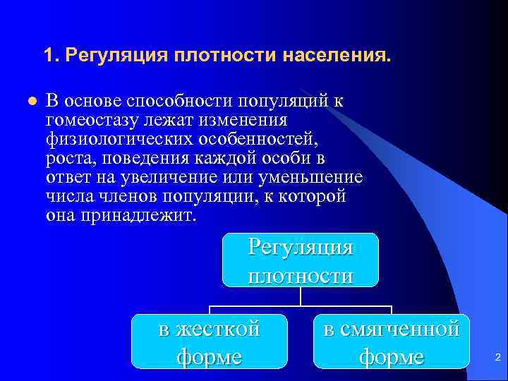 1. Регуляция плотности населения. l В основе способности популяций к гомеостазу лежат изменения физиологических