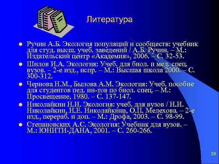 Литература l l l Ручин А. Б. Экология популяций и сообществ: учебник для студ.