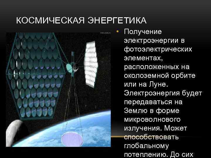 КОСМИЧЕСКАЯ ЭНЕРГЕТИКА • Получение электроэнергии в фотоэлектрических элементах, расположенных на околоземной орбите или на