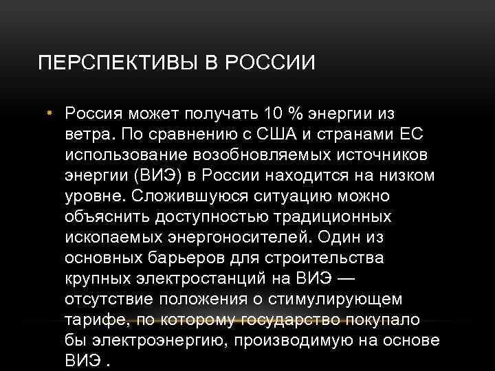 ПЕРСПЕКТИВЫ В РОССИИ • Россия может получать 10 % энергии из ветра. По сравнению