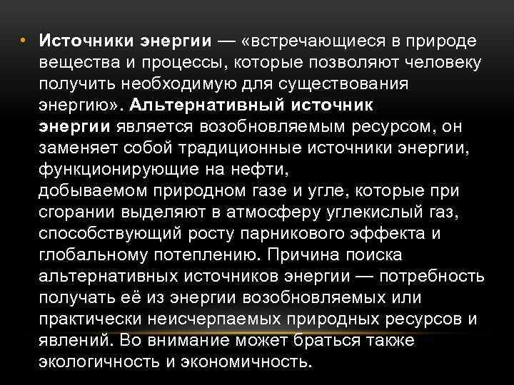  • Источники энергии — «встречающиеся в природе вещества и процессы, которые позволяют человеку