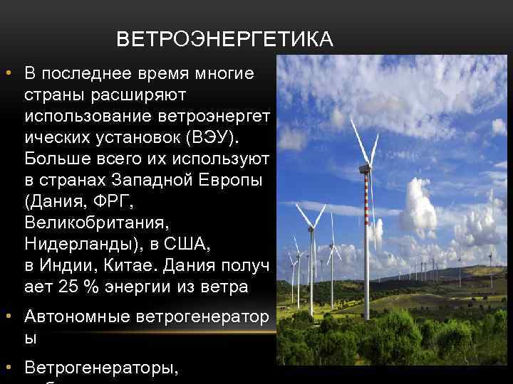 Что из перечисленного не является альтернативной энергетикой. Ветровая Энергетика страны. Энергия ветра страны. Страны использующие энергию ветра. Энергия ветра страны Лидеры.