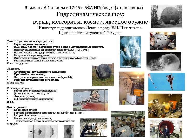 Внимание! 1 апреля в 17: 45 в БФА НГУ будет (это не шутка) Гидродинамическое