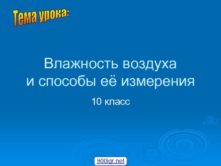 Влажность воздуха и способы её измерения 10 класс 900 igr. net 