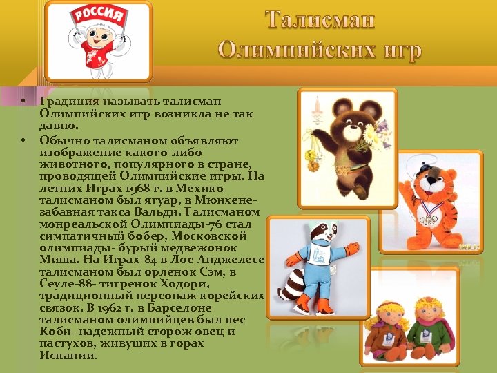  • • Традиция называть талисман Олимпийских игр возникла не так давно. Обычно талисманом